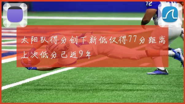 太阳队得分创下新低仅得77分距离上次低分已近9年