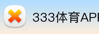 333体育APP Logo